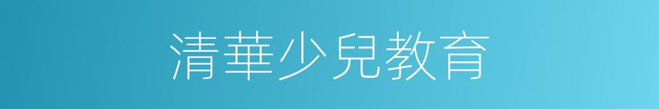 清華少兒教育的同義詞