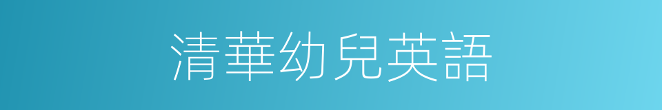 清華幼兒英語的同義詞