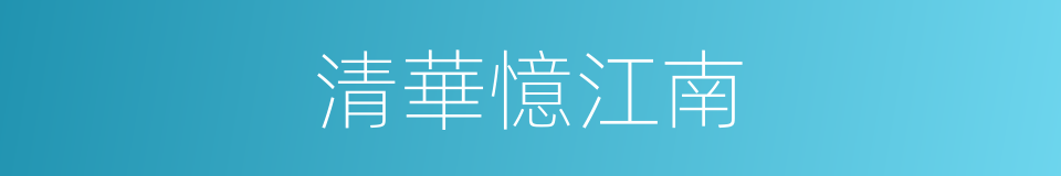 清華憶江南的同義詞