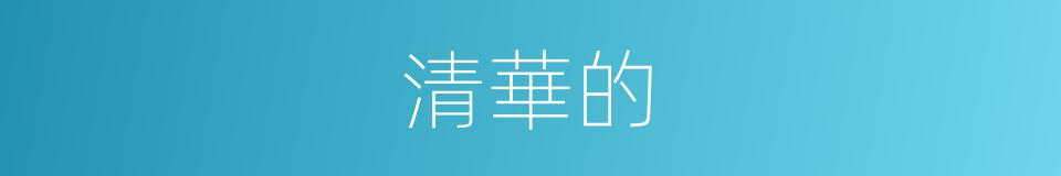 清華的的同義詞