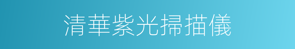 清華紫光掃描儀的同義詞