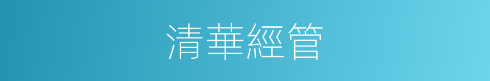 清華經管的同義詞