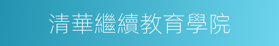 清華繼續教育學院的同義詞