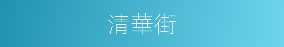 清華街的同義詞