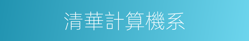 清華計算機系的同義詞