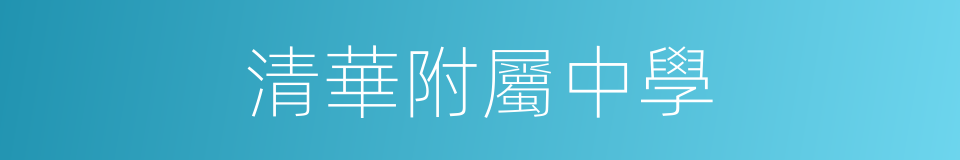 清華附屬中學的同義詞