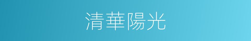 清華陽光的同義詞