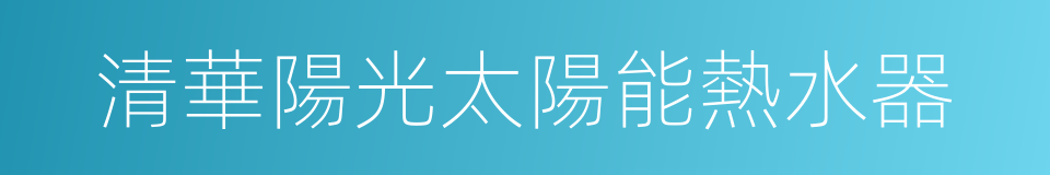清華陽光太陽能熱水器的同義詞