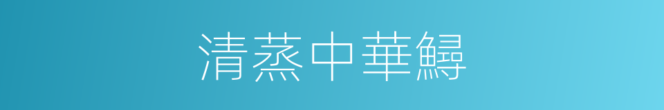 清蒸中華鱘的同義詞