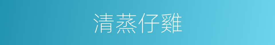 清蒸仔雞的同義詞