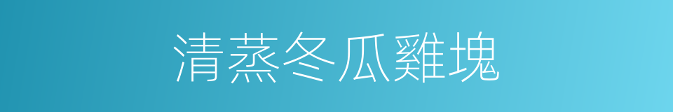 清蒸冬瓜雞塊的同義詞