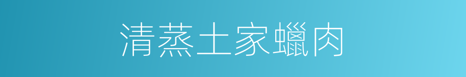 清蒸土家蠟肉的同義詞