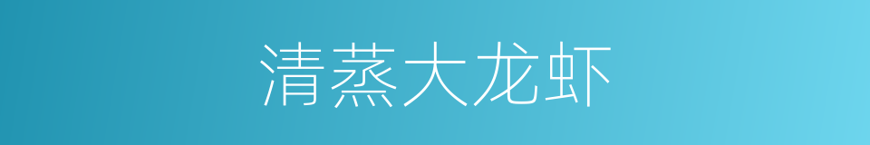 清蒸大龙虾的同义词