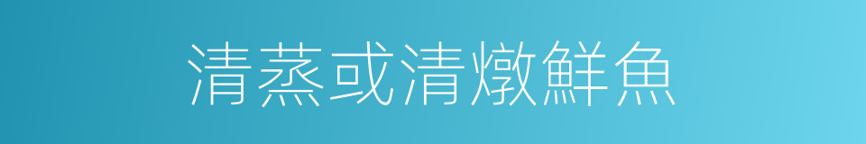 清蒸或清燉鮮魚的同義詞