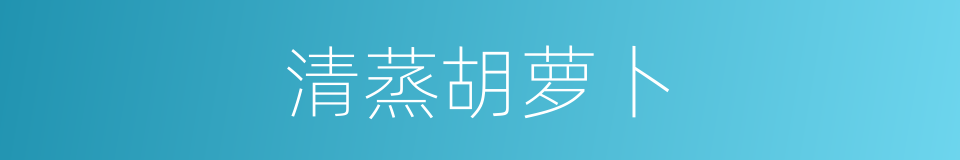 清蒸胡萝卜的同义词