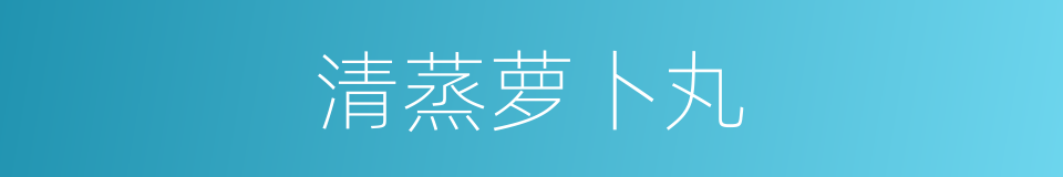 清蒸萝卜丸的同义词