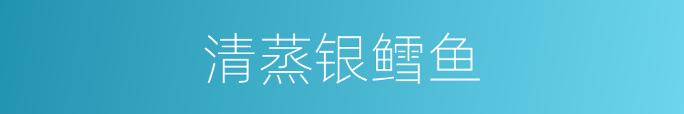 清蒸银鳕鱼的同义词