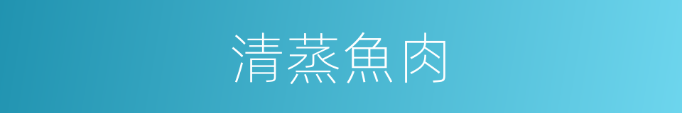 清蒸魚肉的同義詞