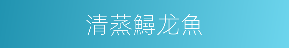 清蒸鱘龙魚的同義詞