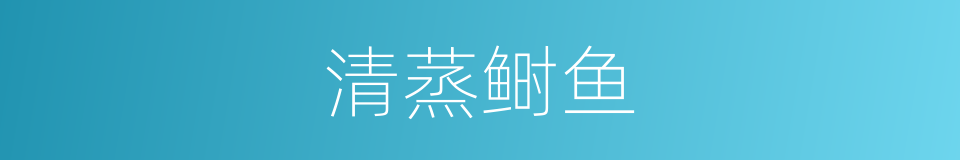 清蒸鲥鱼的同义词