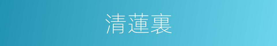 清蓮裏的同義詞