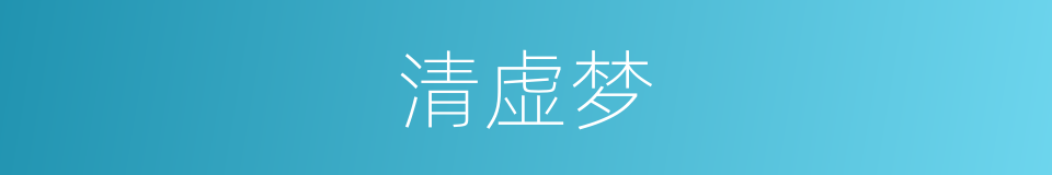 清虚梦的同义词