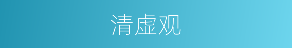 清虚观的意思