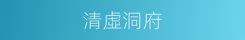 清虛洞府的意思