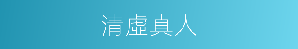 清虛真人的同義詞