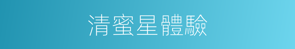 清蜜星體驗的同義詞