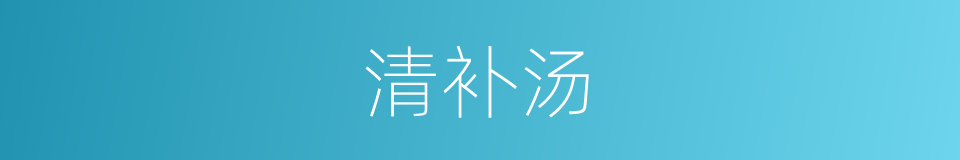 清补汤的同义词