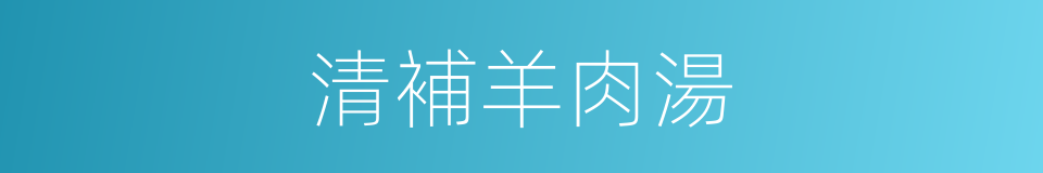 清補羊肉湯的同義詞