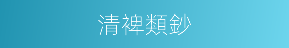 清裨類鈔的同義詞