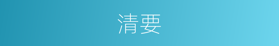 清要的意思
