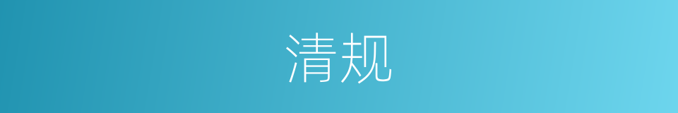 清规的意思