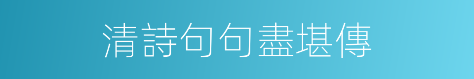 清詩句句盡堪傳的同義詞