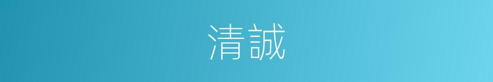 清誠的同義詞