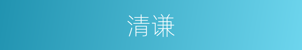 清谦的同义词