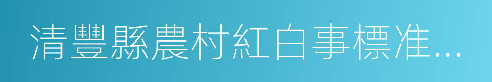 清豐縣農村紅白事標准參照指導意見的同義詞