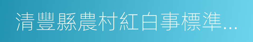 清豐縣農村紅白事標準參照指導意見的同義詞