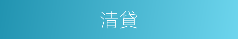清貸的同義詞