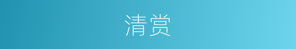 清赏的意思