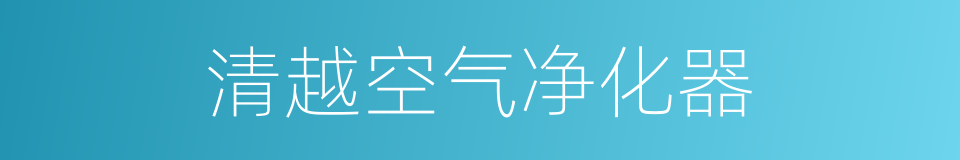 清越空气净化器的同义词