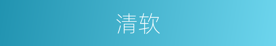清软的意思
