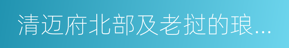 清迈府北部及老挝的琅南塔省的同义词