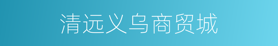 清远义乌商贸城的同义词