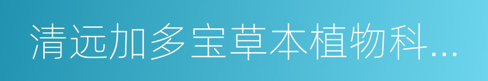 清远加多宝草本植物科技有限公司的同义词