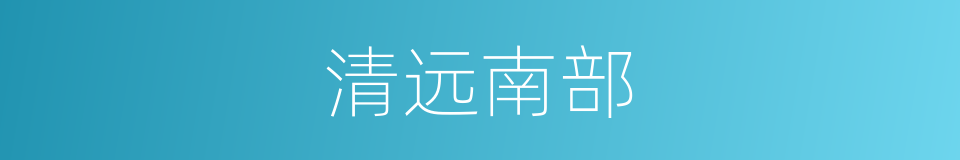 清远南部的同义词