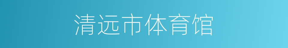 清远市体育馆的同义词