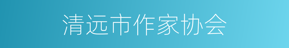 清远市作家协会的同义词